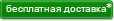 Бесплатная доставка Бесплатная доставка